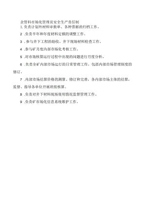 企管科市场化管理员安全生产责任制.docx