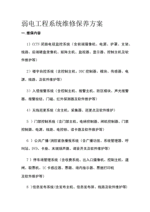 弱电工程系统维修保养方案.docx