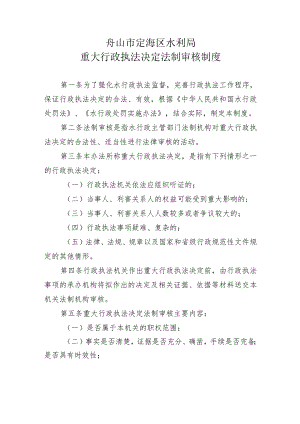 舟山市定海区水利局重大行政执法决定法制审核制度.docx