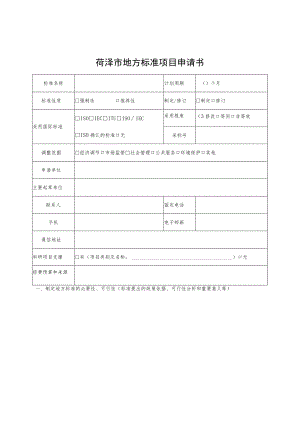 菏泽市地方标准项目申请书.docx