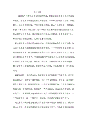 【入职管理-规章制度学习】关于学习规章制度的心得体会.docx