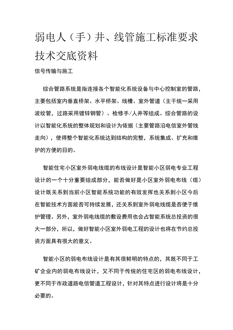 弱电人(手)井、线管施工标准要求 技术交底资料.docx_第1页