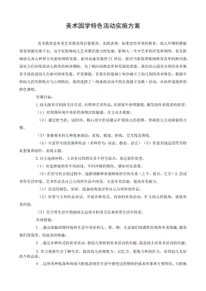 幼儿园美术国学特色实施方案.docx