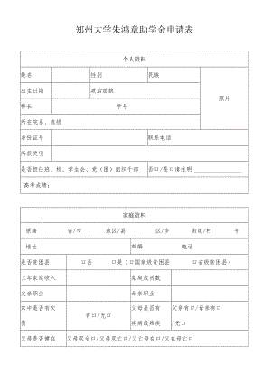 郑州大学朱鸿章助学金申请表.docx