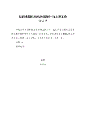 陕西省职称信息数据统计和上报工作承诺书.docx