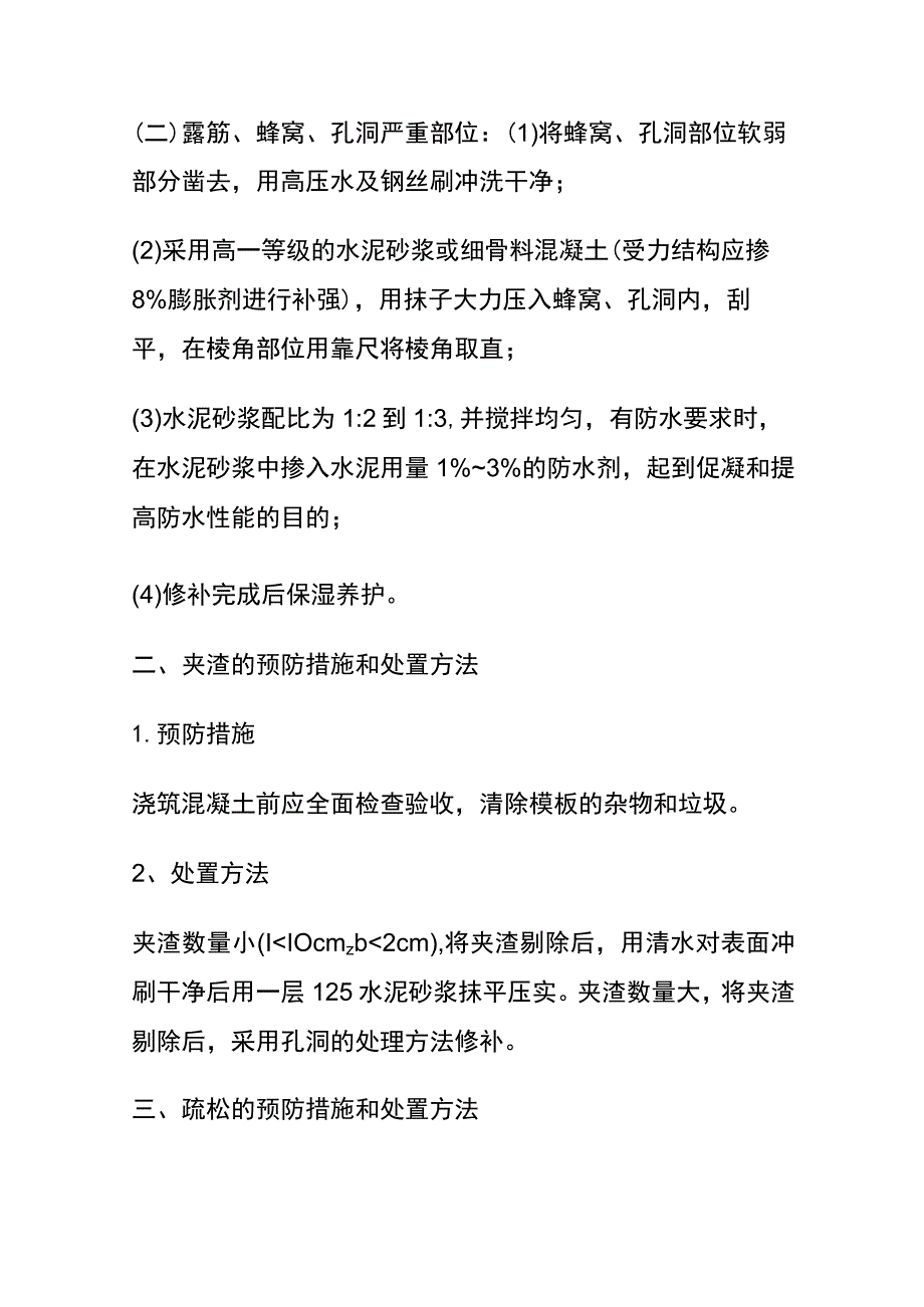 (全)混凝土质量缺陷现场处置.docx_第3页
