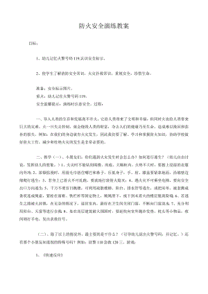 幼儿园防火安全演练教案.docx