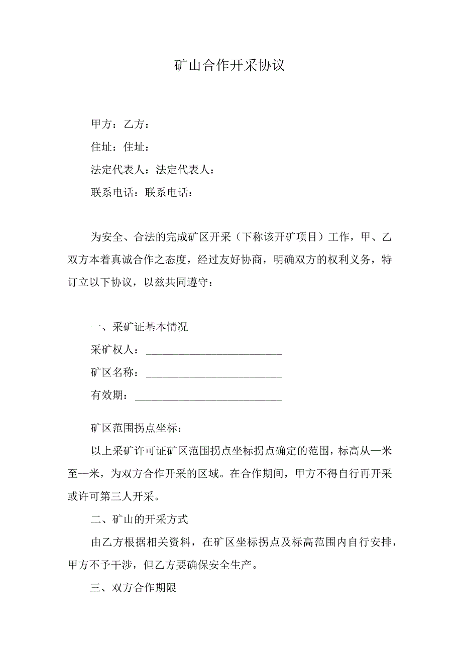 矿山合作开采协议.docx_第1页