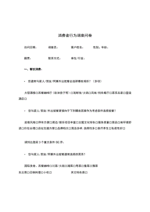 餐饮行业-消费者行为调查问卷.docx