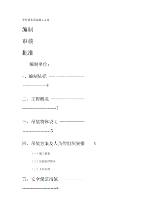小型设备吊装实施方案.docx