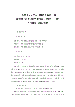 斯迪克：新能源电池用功能性涂层复合材料扩产项目可行性研究报告摘要.docx