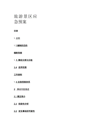 旅游景区应急预案全.docx