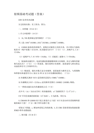 射频基础考试题(答案解析).docx