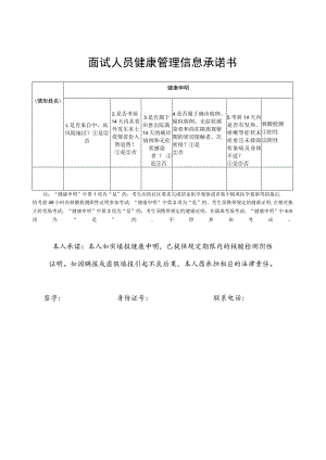 面试人员健康管理信息承诺书.docx