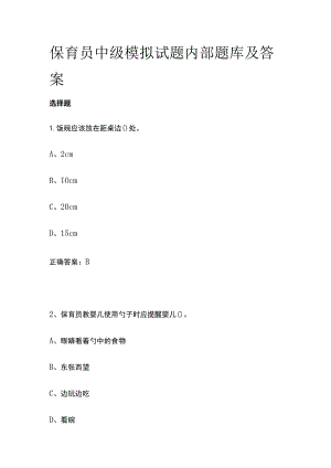 保育员中级模拟试题内部题库及答案.docx