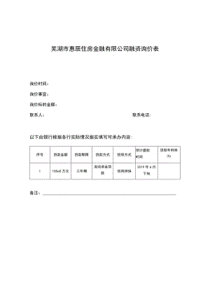 芜湖市惠居住房金融有限公司融资询价表.docx