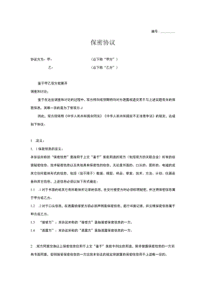 商业保密协议03保密协议.docx