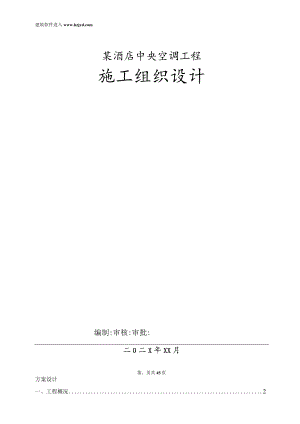 某酒店中央空调工程施工组织设计.docx