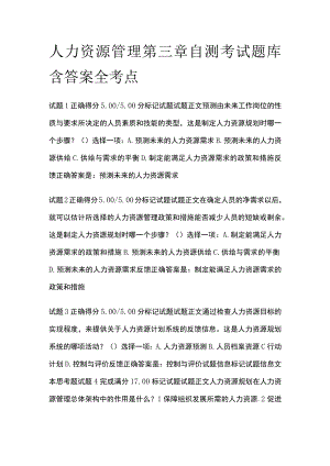(全)人力资源管理第三章自测考试题库含答案全考点.docx