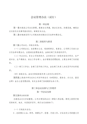 公司会议管理制度09会议管理办法—制度..docx