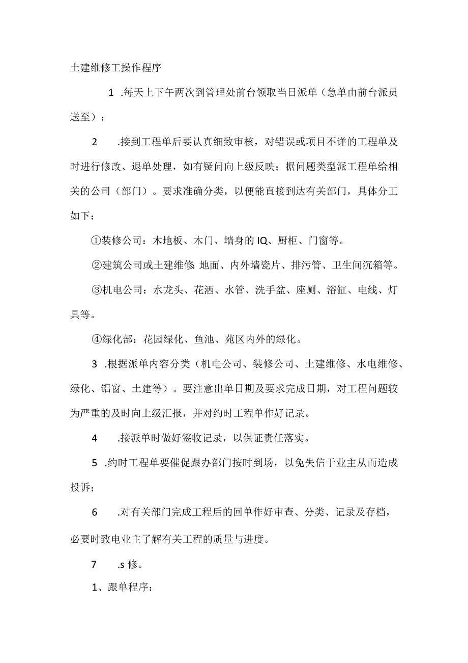 土建维修工操作程序.docx_第1页