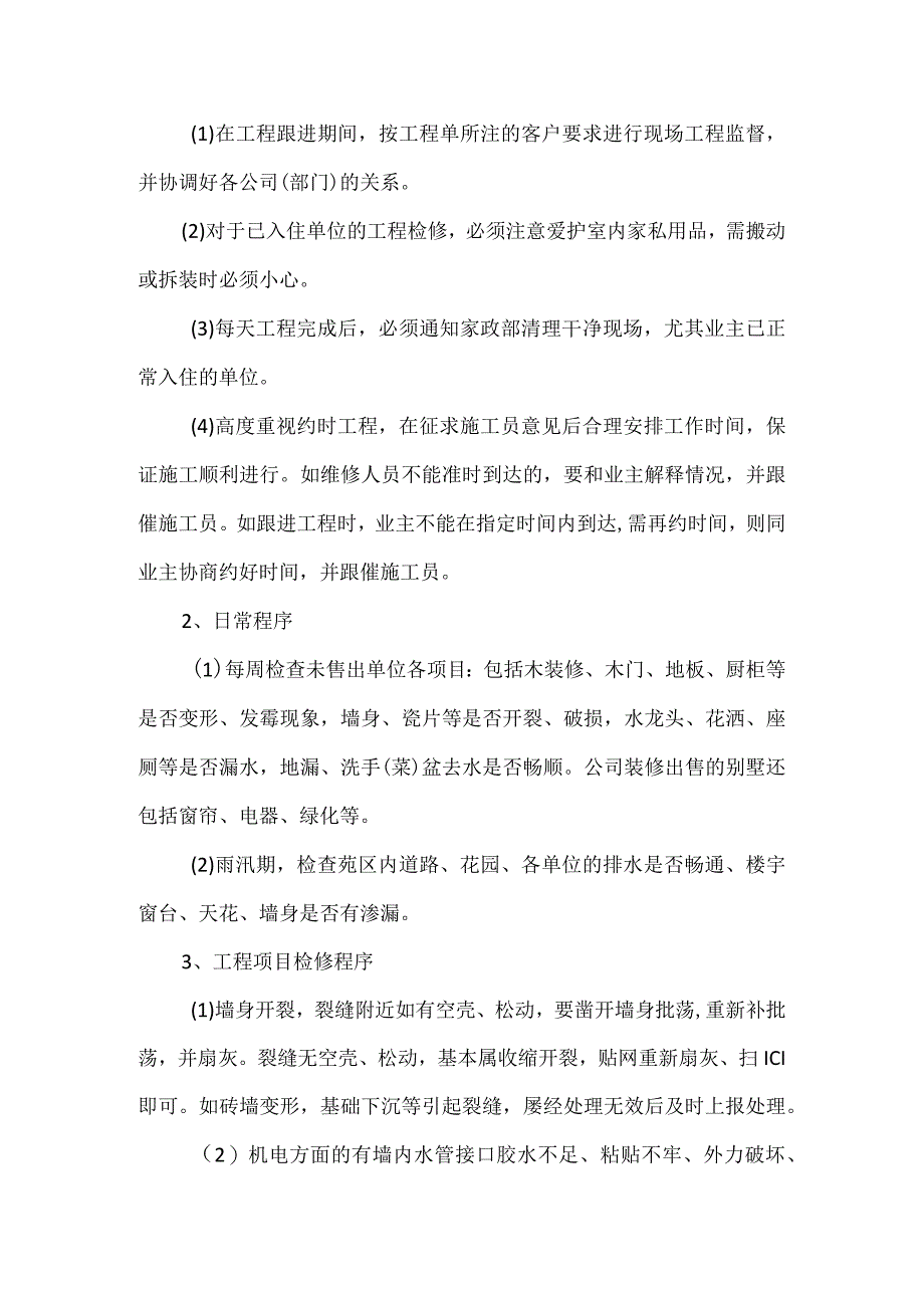土建维修工操作程序.docx_第2页