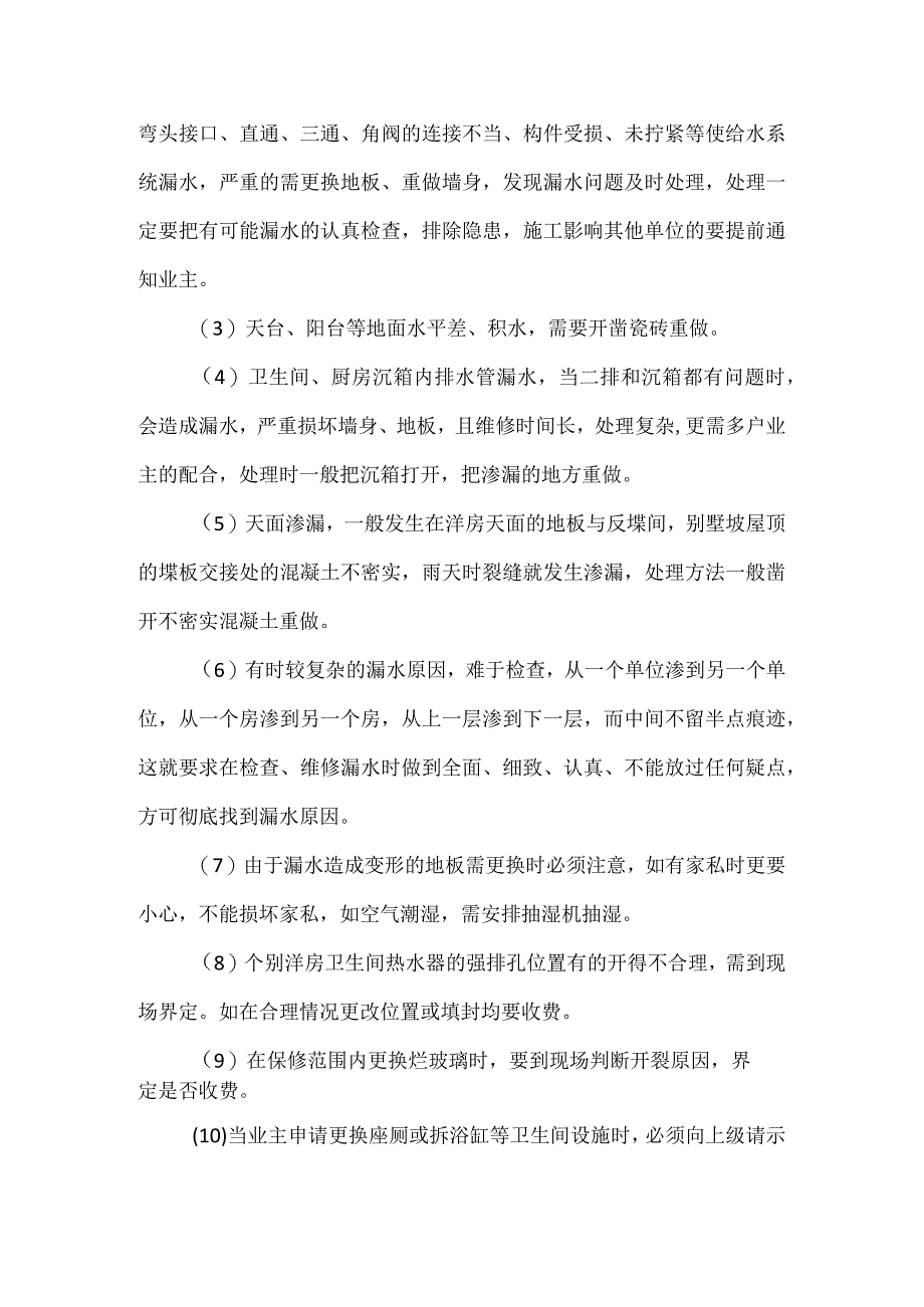 土建维修工操作程序.docx_第3页