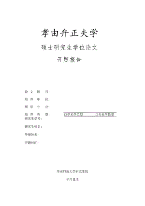 硕士研究生学位论文开题报告.docx
