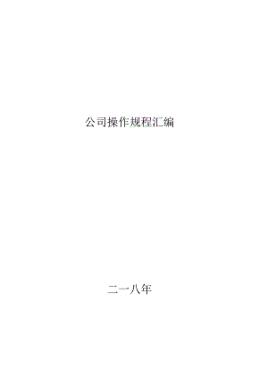 各岗位安全操作规程汇编.docx