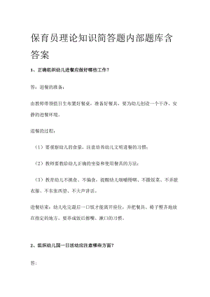 保育员理论知识简答题内部题库含答案.docx