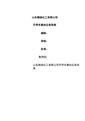 山东化工企业开停车事故应急预案.docx
