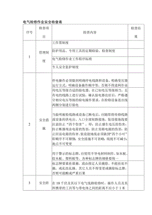 电工培训资料之电气检修作业安全检查表.docx