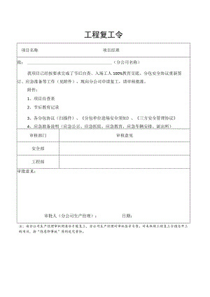 公司工程复工令.docx