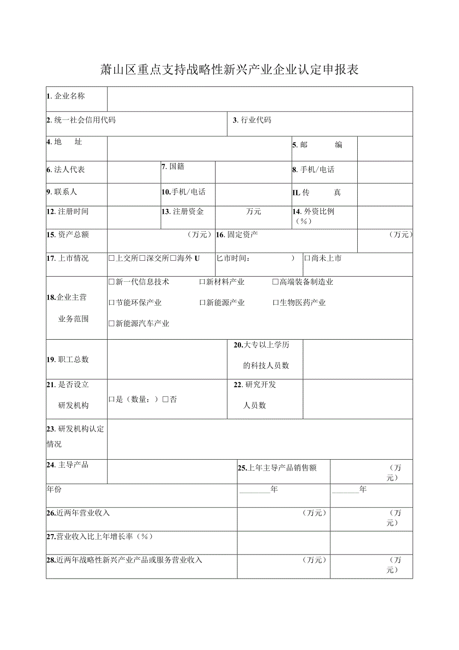 萧山区重点支持战略性新兴产业企业认定申报表.docx_第1页