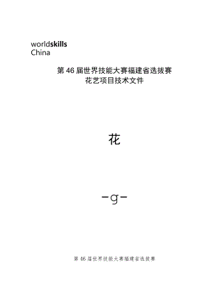 第46届世界技能大赛福建省选拔赛花艺项目技术文件.docx