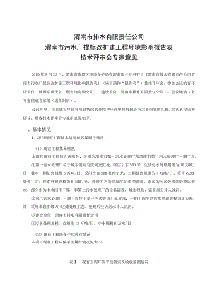 渭南市排水有限责任公司渭南市污水厂提标改扩建工程环境影响报告表.docx