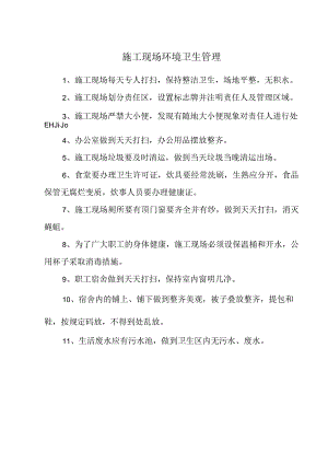 施工现场环境卫生管理.docx