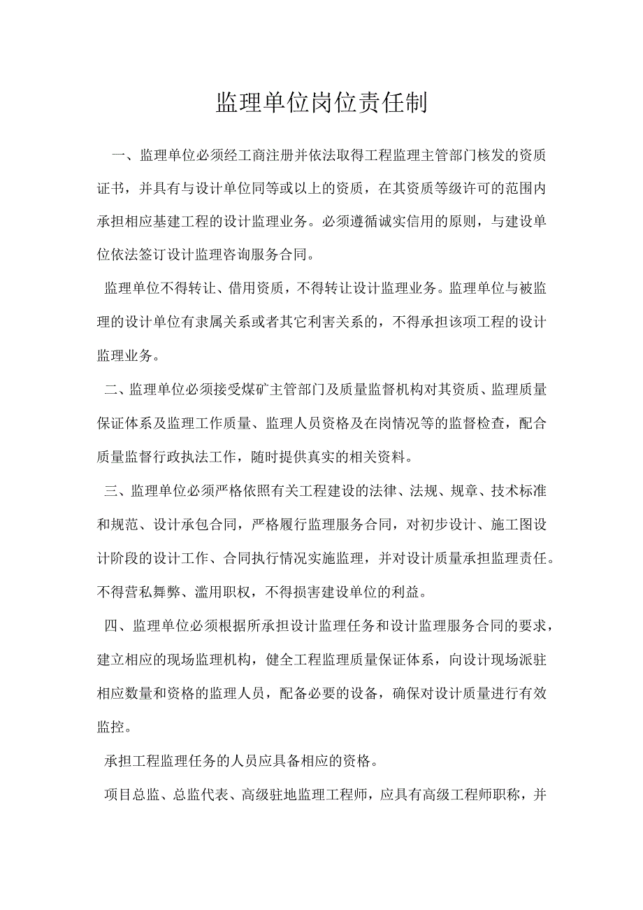 监理单位岗位责任制模板范本.docx_第1页