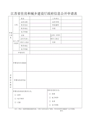 江苏省住房和城乡建设厅政府信息公开申请表.docx