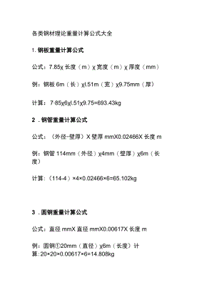 (全)各类钢材理论重量计算公式大全.docx