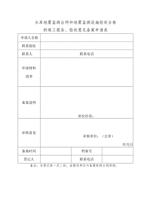 水库地震监测台网和地震监测设施验收合格.docx