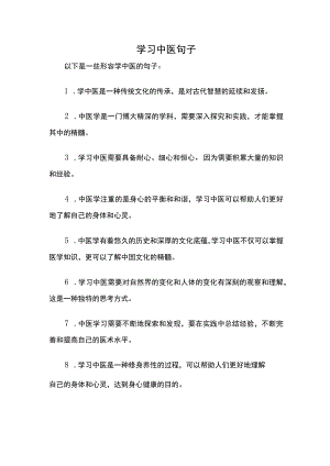 形容学中医的句子.docx