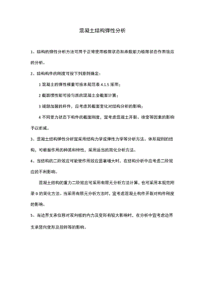 混凝土结构弹性分析.docx