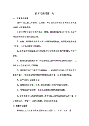 技术组织措施计划.docx