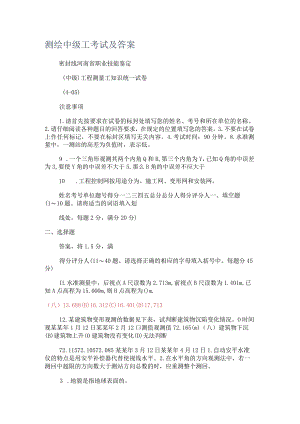 测绘中级工考试及答案解析.docx