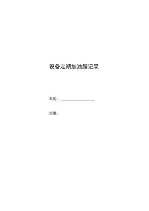 设备定期加油脂记录.docx