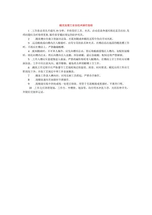 酸洗处理工安全技术操作规程.docx
