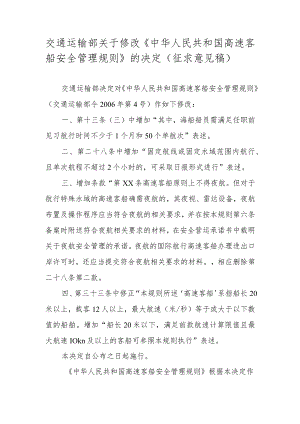 交通运输部关于修改《中华人民共和国高速客船安全管理规则》的决定（征求意见稿）.docx