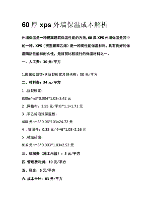60厚xps外墙保温成本解析全.docx