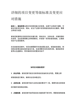 (全)详细的项目变更等级标准及变更应对措施.docx